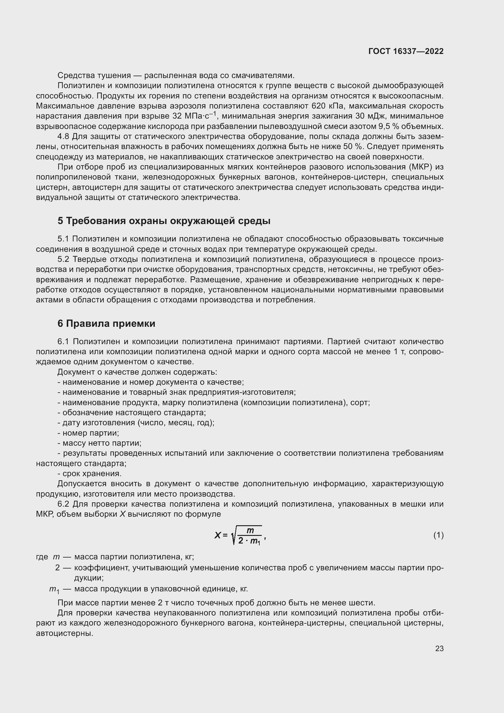 Страница 27 ГОСТ 16337-2022