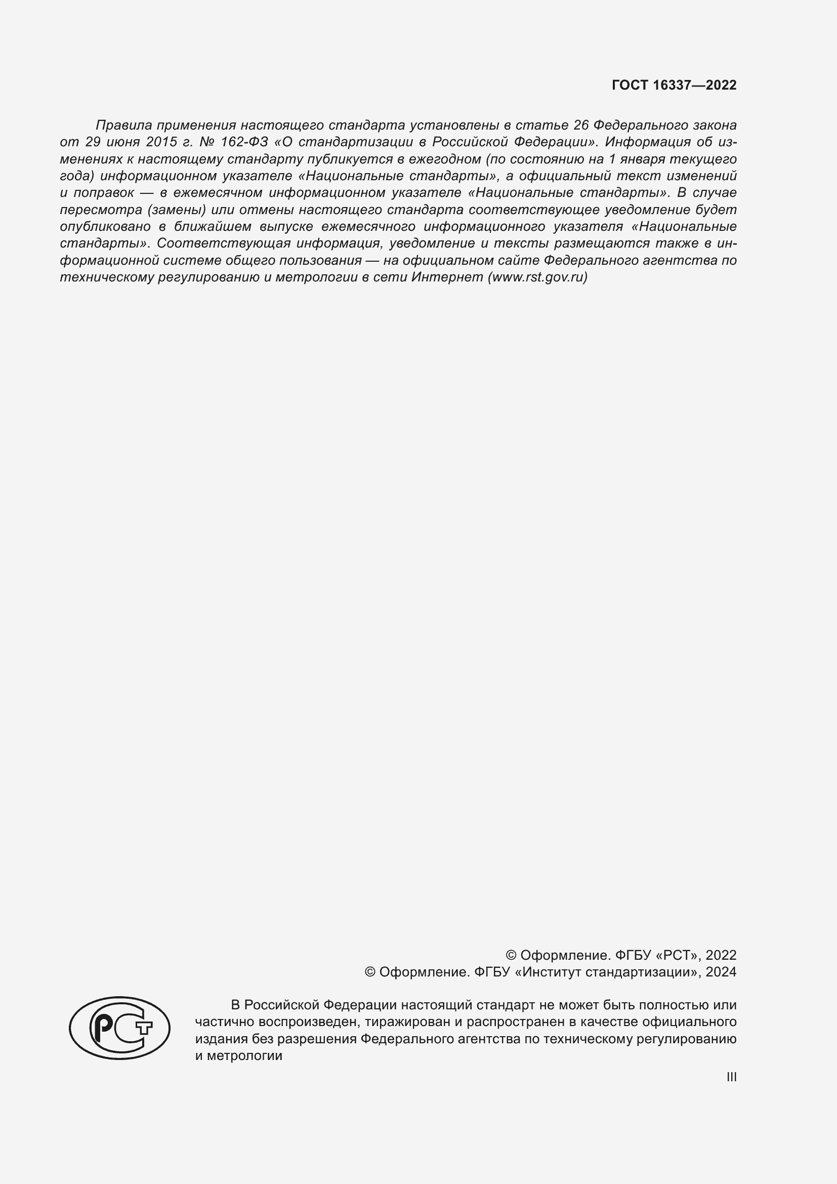 Страница 3 ГОСТ 16337-2022