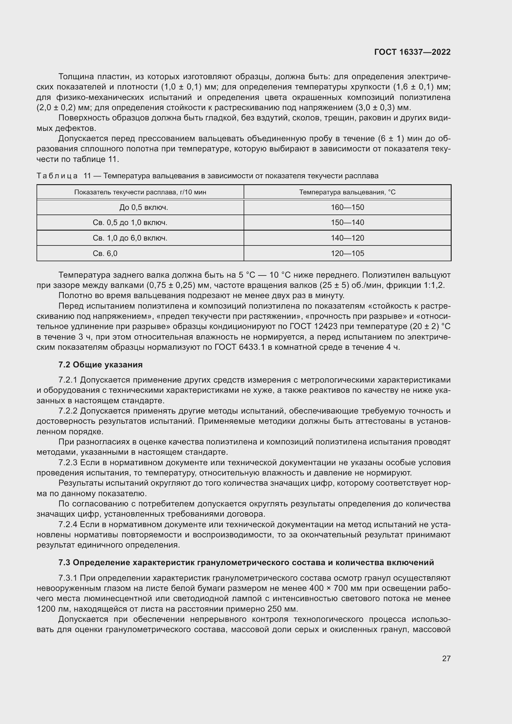 Страница 31 ГОСТ 16337-2022