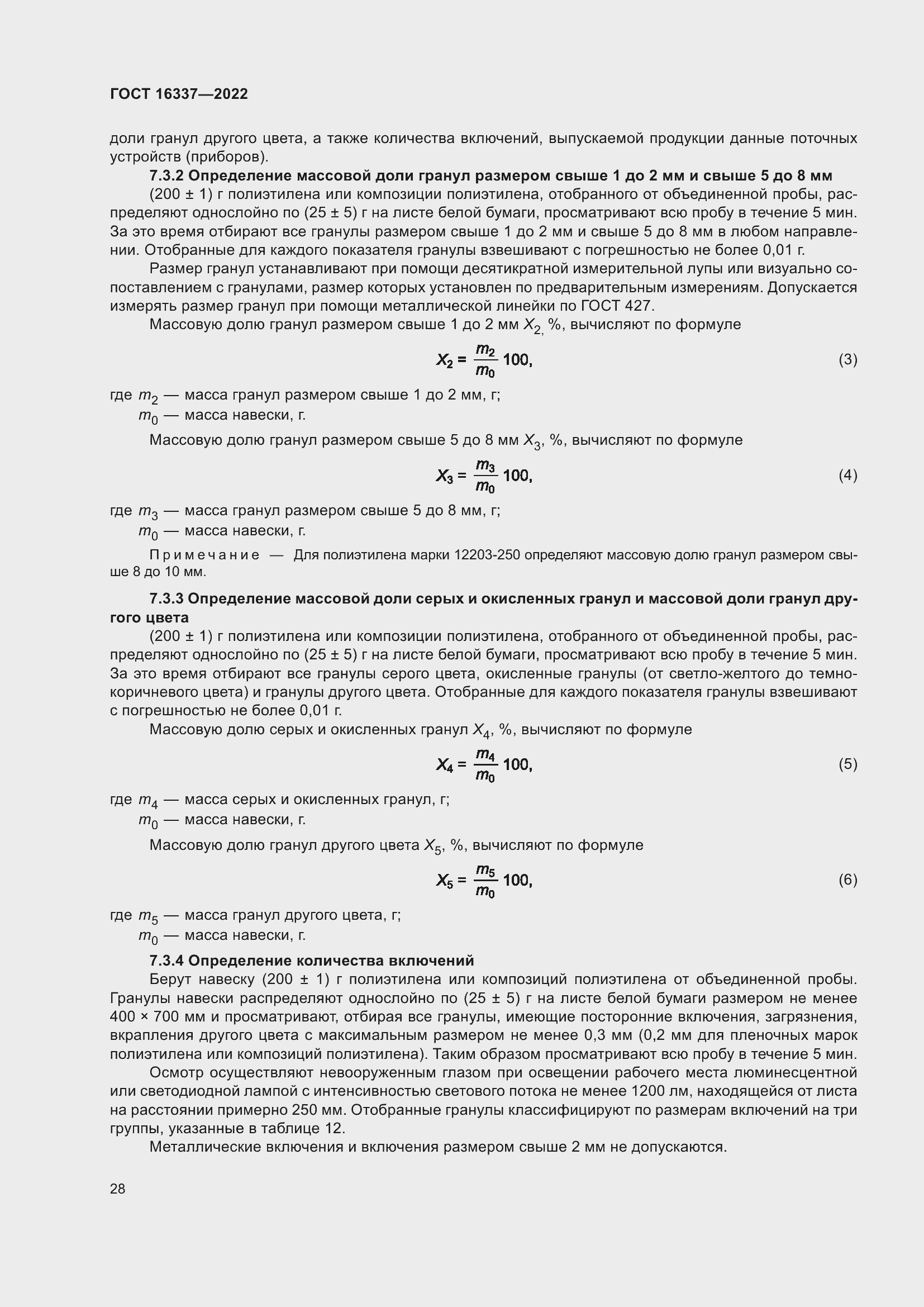 Страница 32 ГОСТ 16337-2022