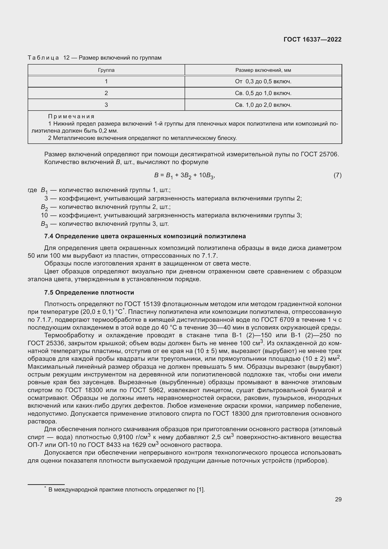 Страница 33 ГОСТ 16337-2022