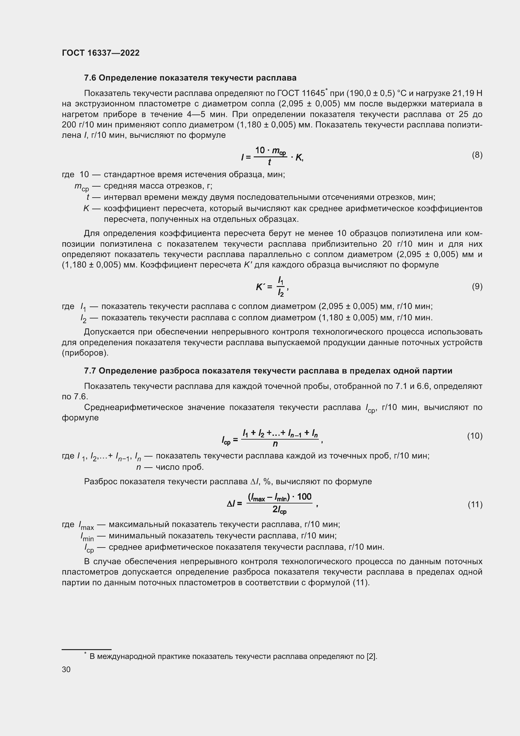 Страница 34 ГОСТ 16337-2022