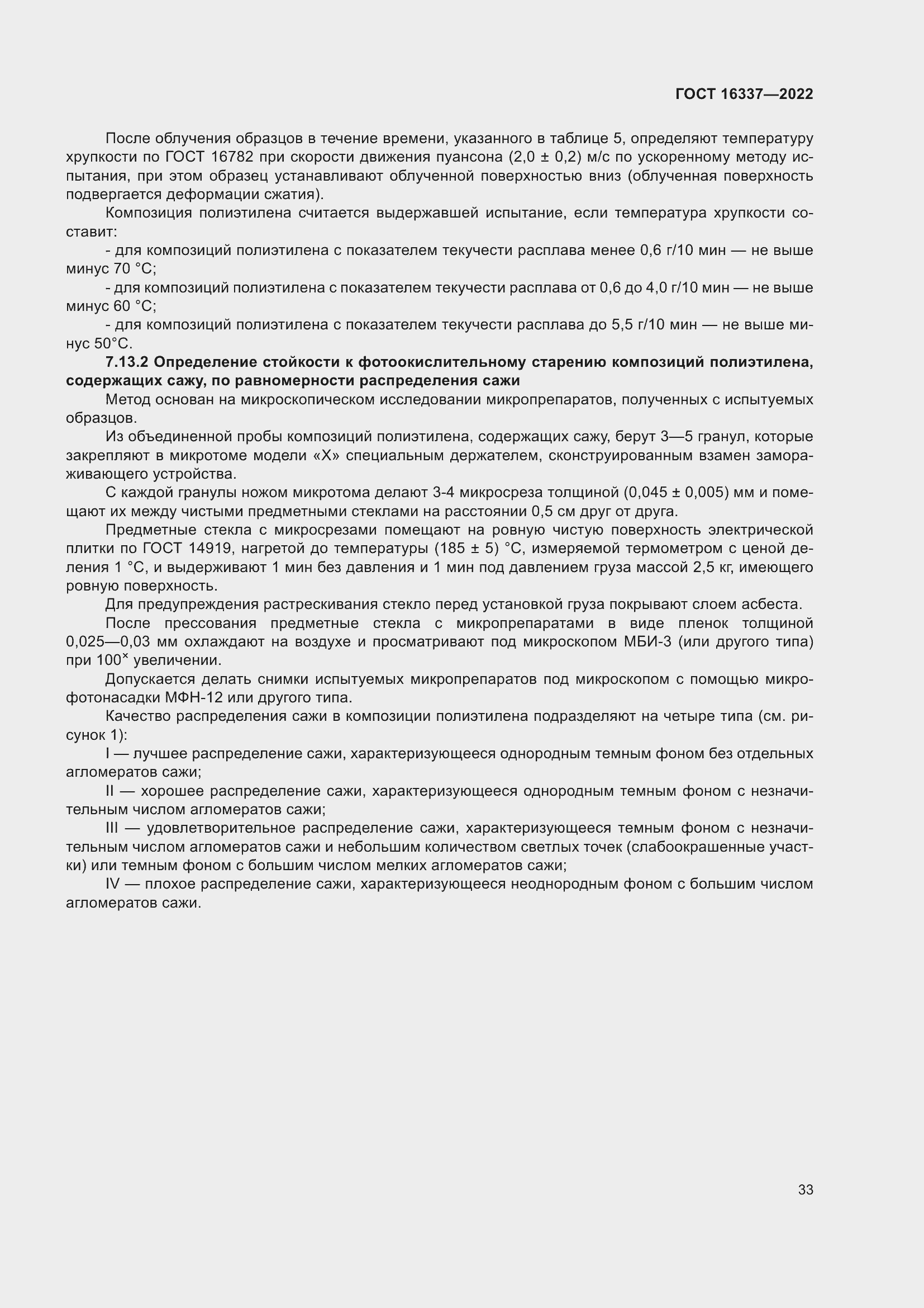 Страница 37 ГОСТ 16337-2022