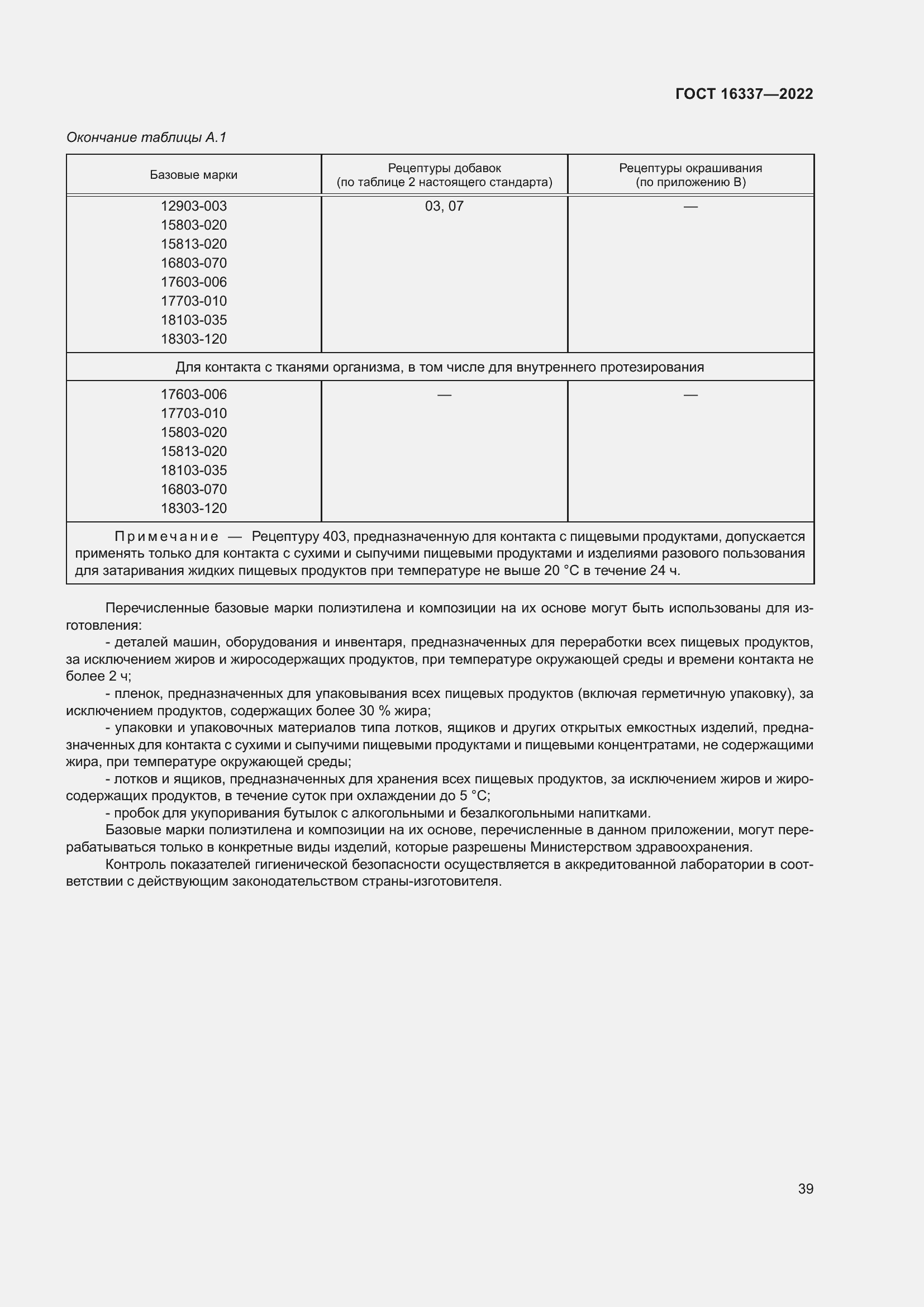 Страница 43 ГОСТ 16337-2022