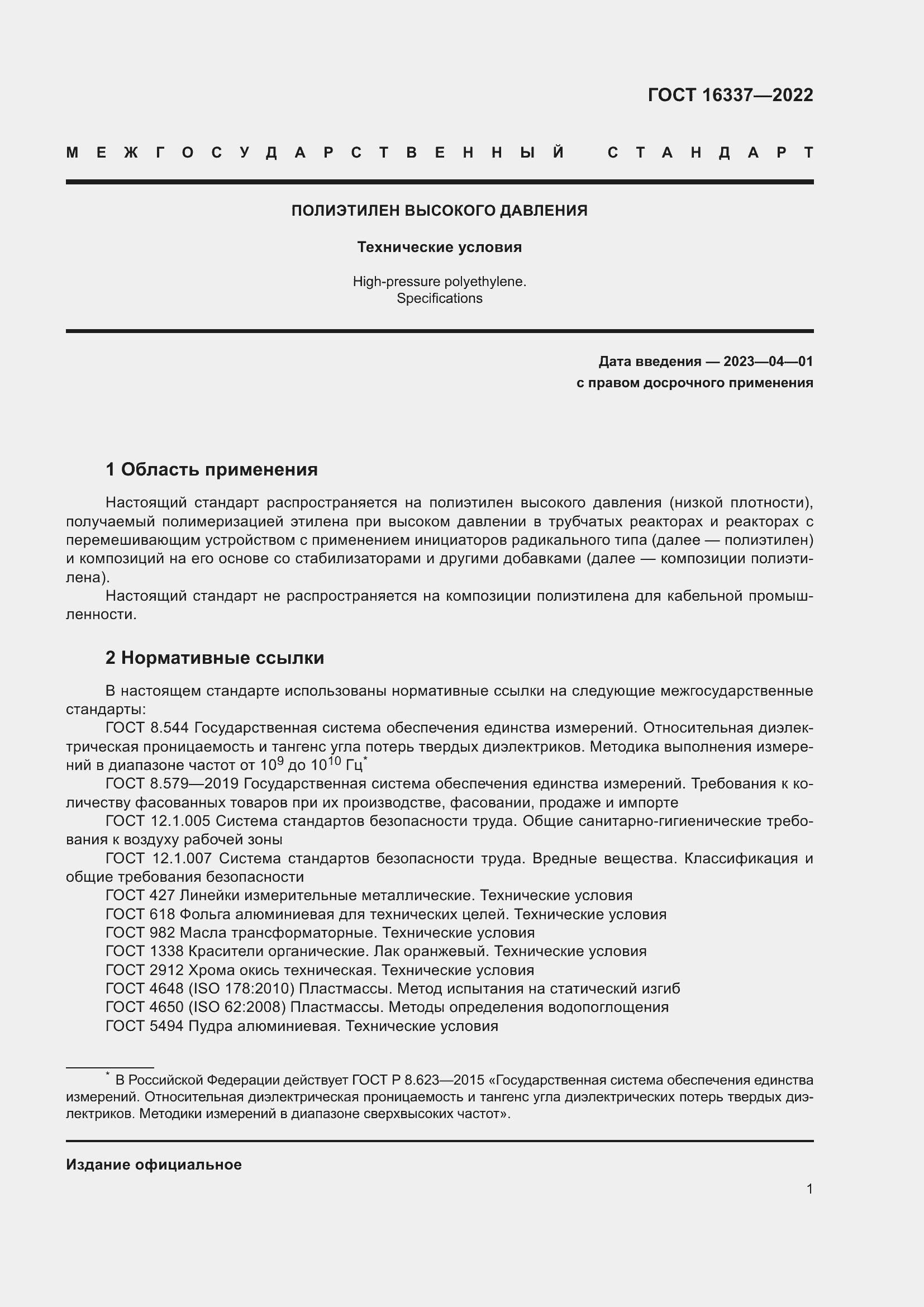 Страница 5 ГОСТ 16337-2022