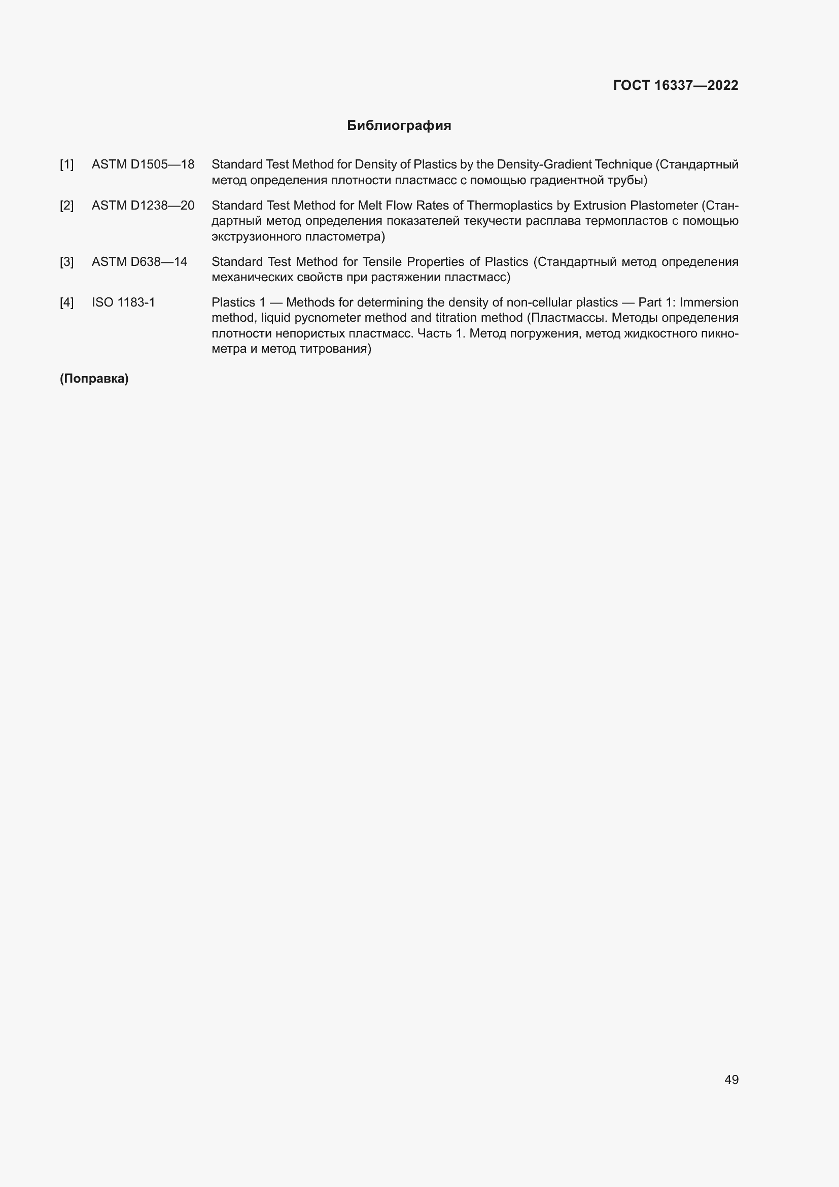 Страница 53 ГОСТ 16337-2022