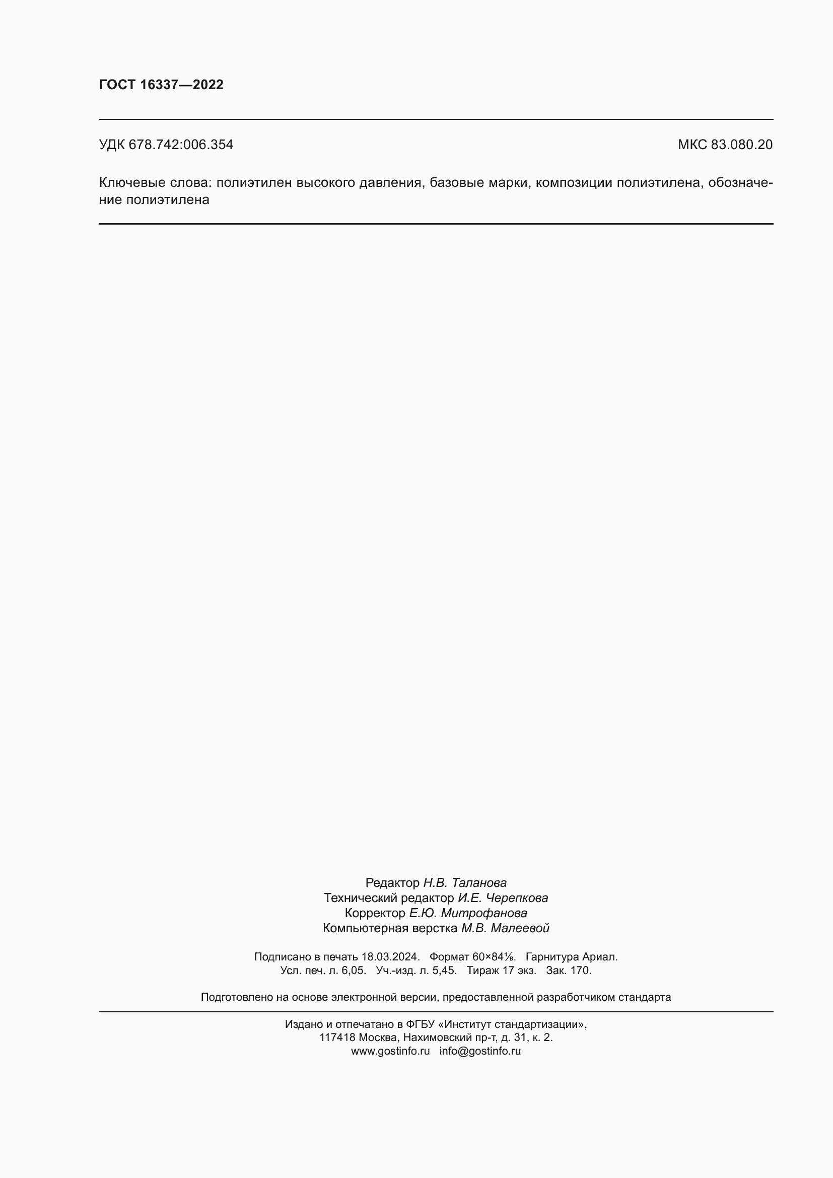 Страница 54 ГОСТ 16337-2022