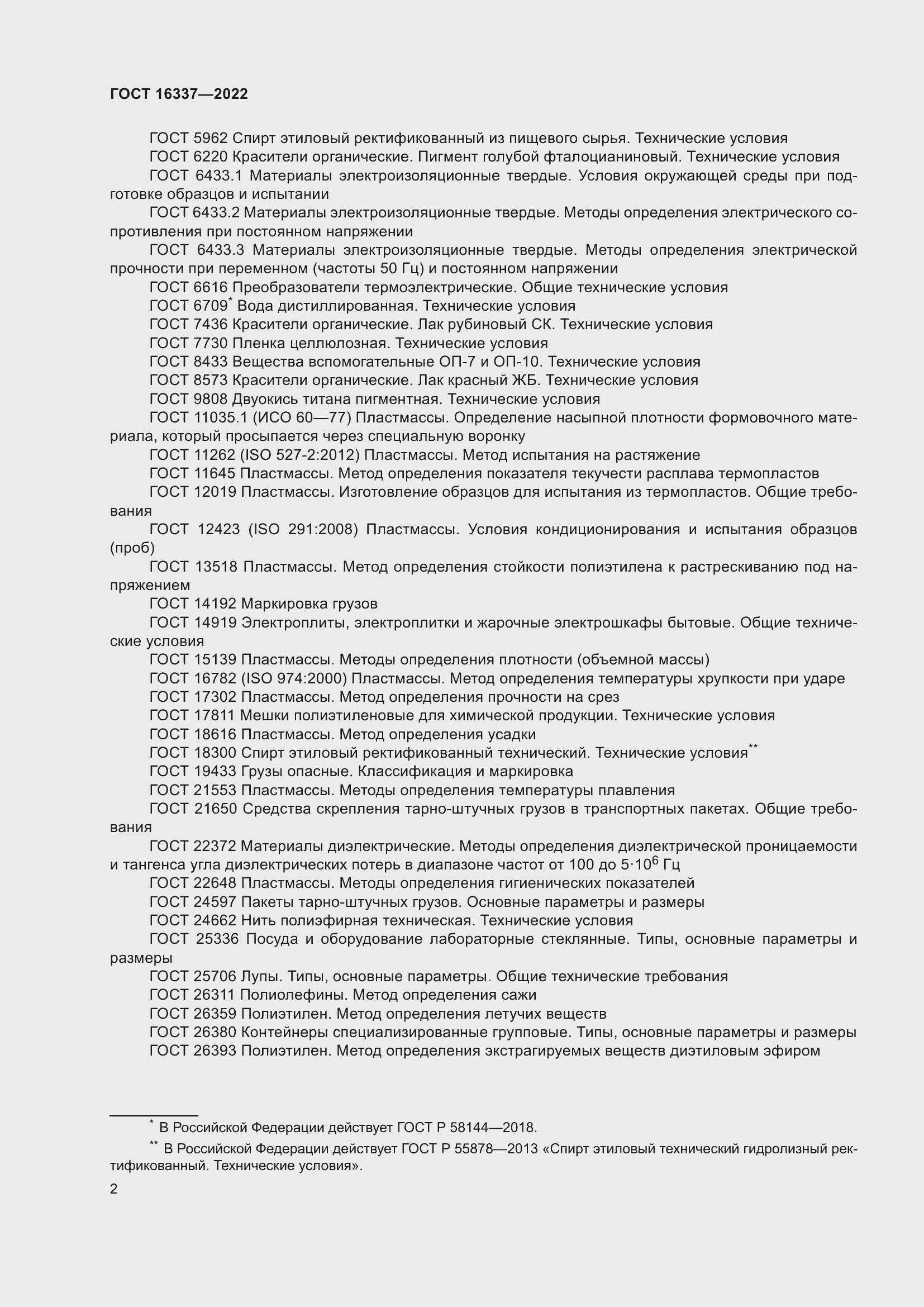 Страница 6 ГОСТ 16337-2022