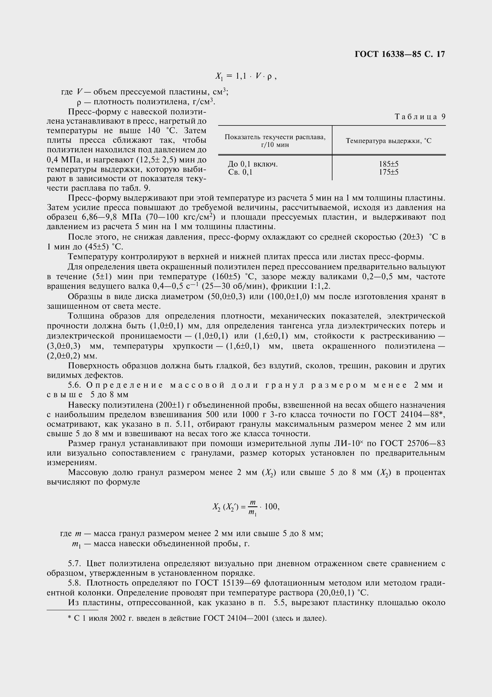 Страница 19 ГОСТ 16338-85