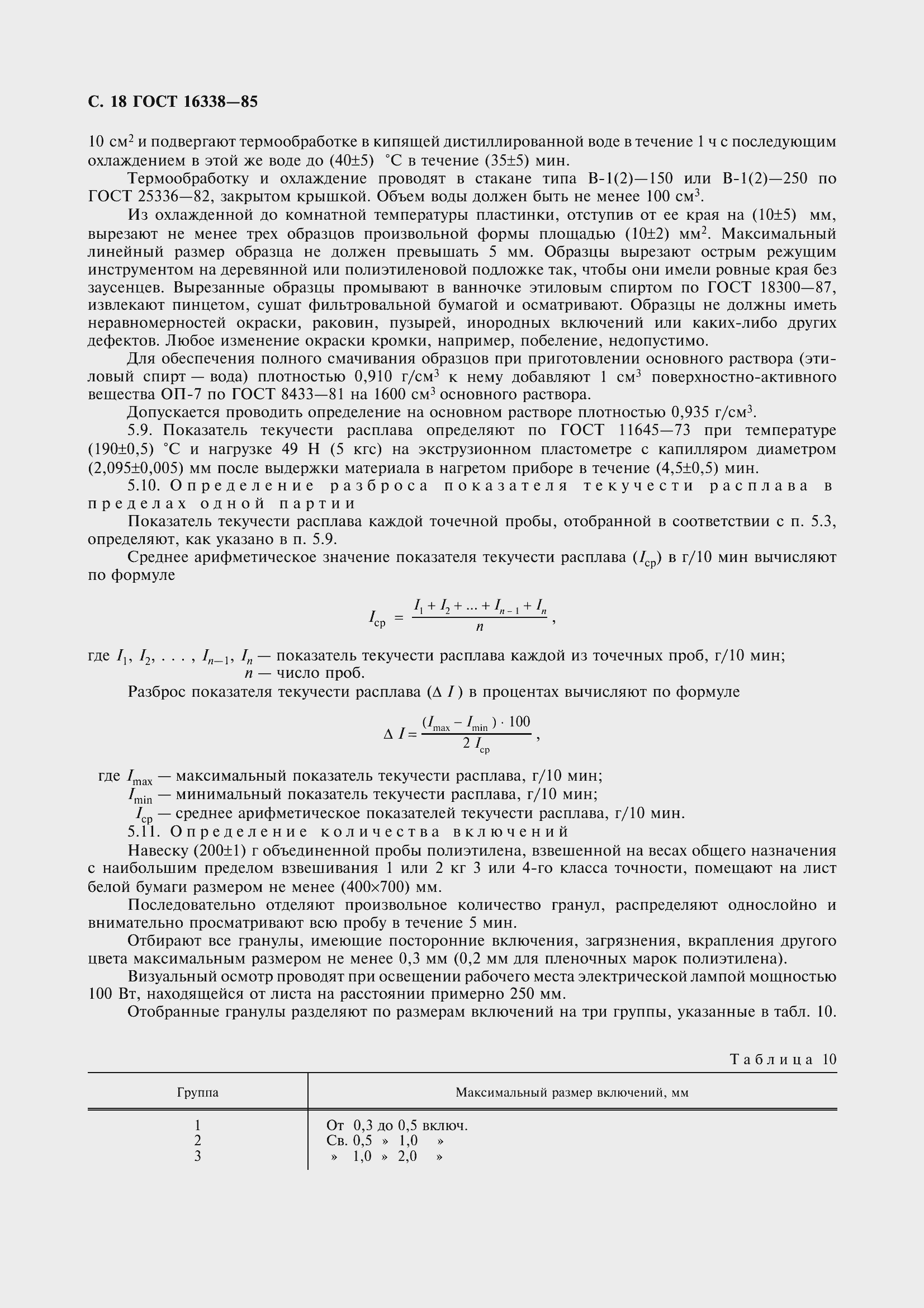 Страница 20 ГОСТ 16338-85