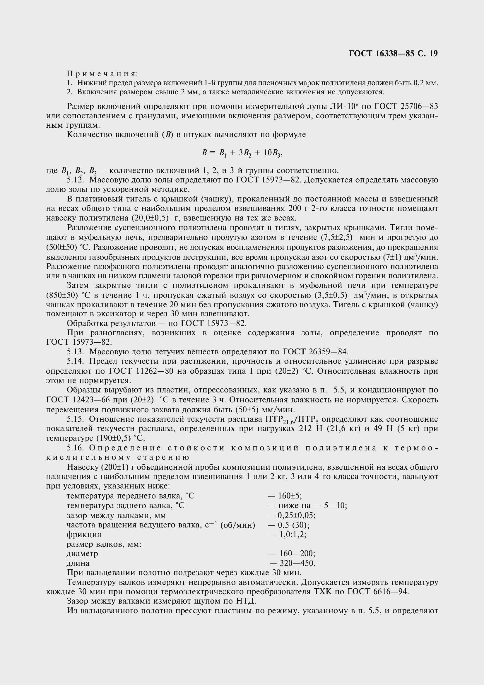 Страница 21 ГОСТ 16338-85