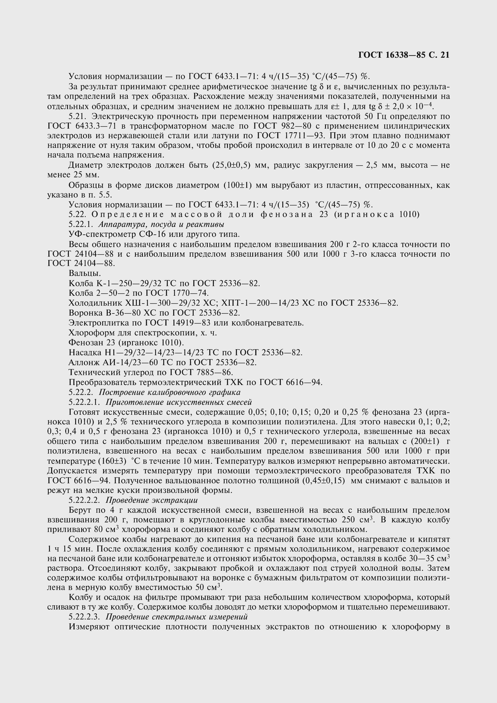 Страница 23 ГОСТ 16338-85