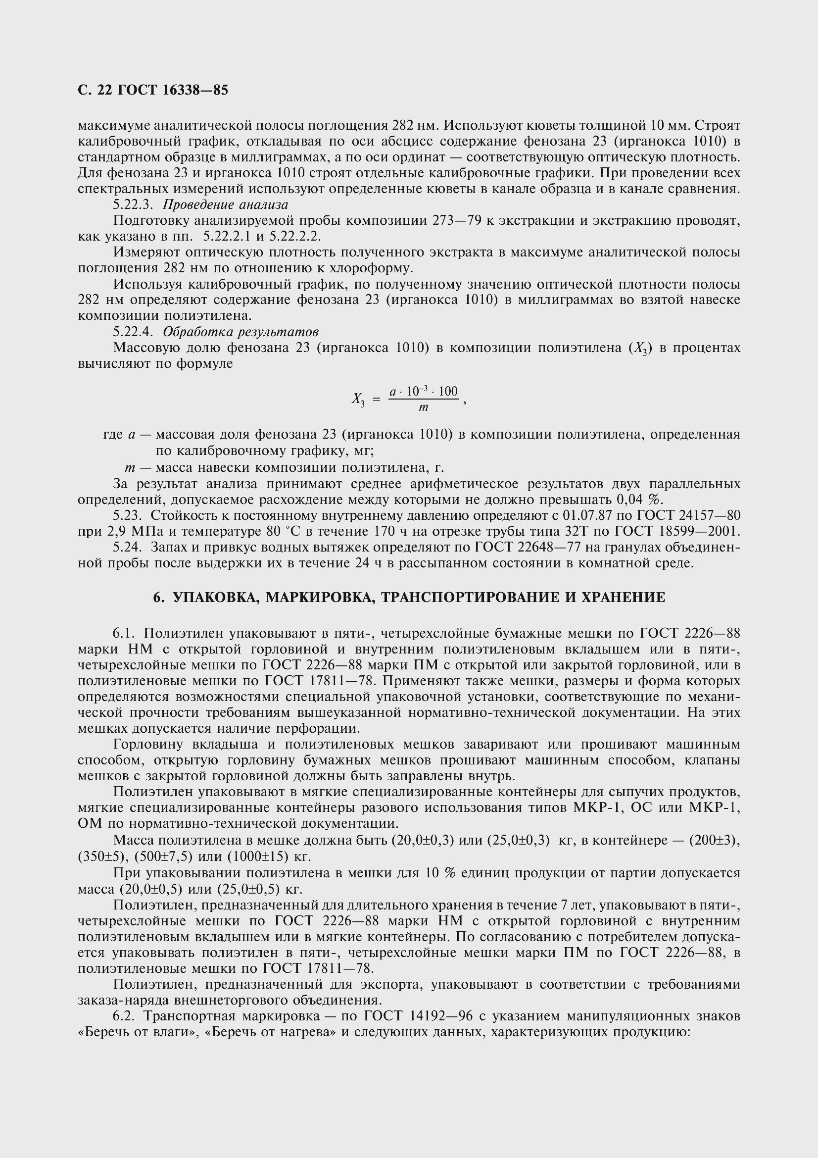 Страница 24 ГОСТ 16338-85