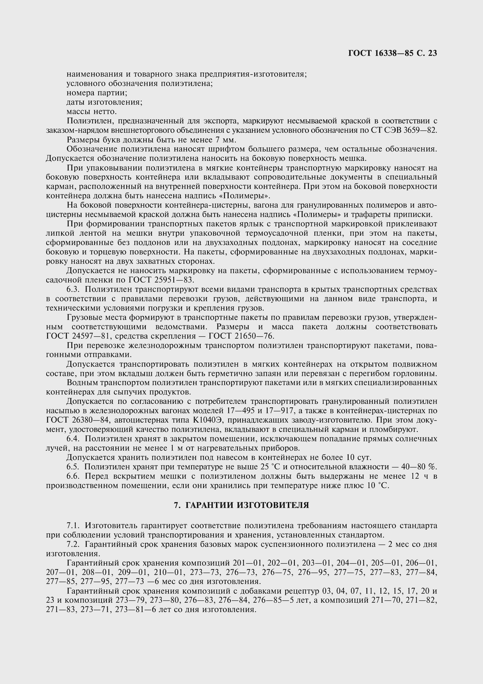 Страница 25 ГОСТ 16338-85