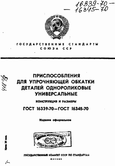 Страница 1 ГОСТ 16339-70