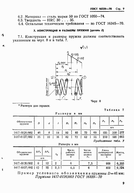 Страница 10 ГОСТ 16339-70