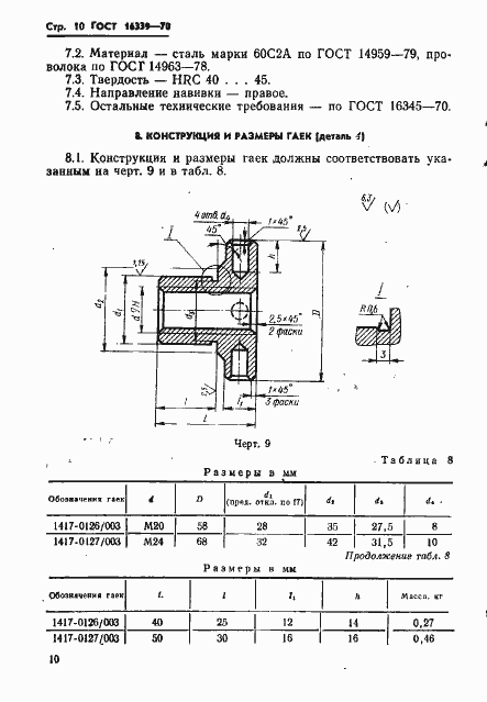 Страница 11 ГОСТ 16339-70