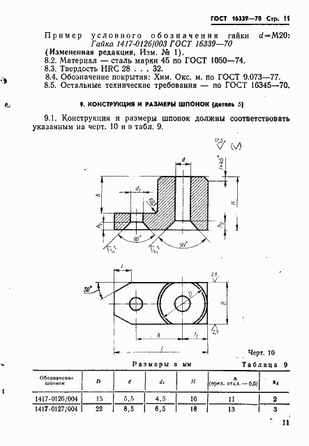 Страница 12 ГОСТ 16339-70