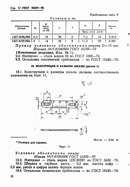 Страница 13 ГОСТ 16339-70