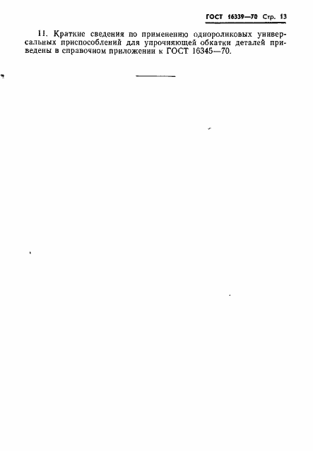 Страница 14 ГОСТ 16339-70