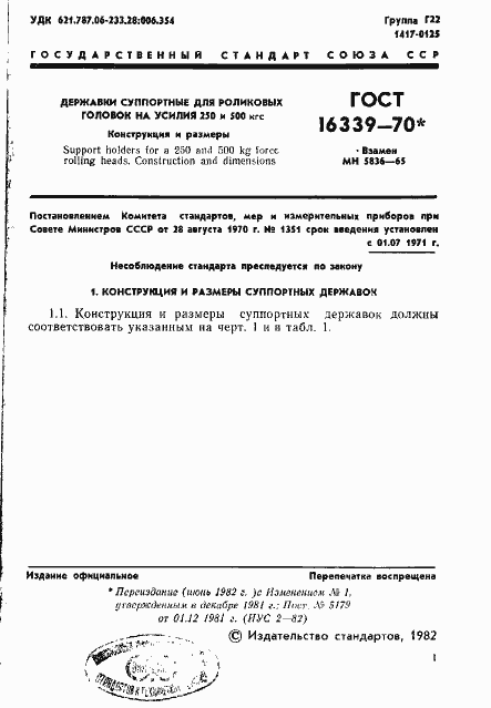 Страница 2 ГОСТ 16339-70