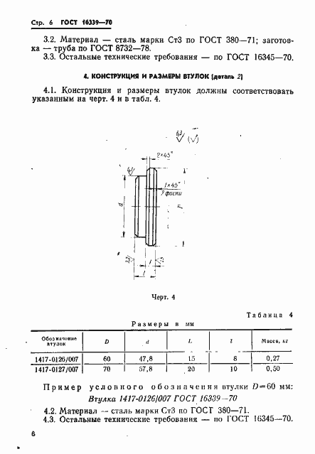Страница 7 ГОСТ 16339-70