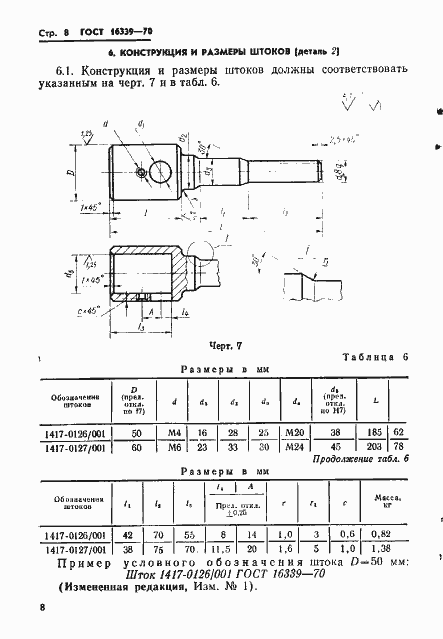 Страница 9 ГОСТ 16339-70