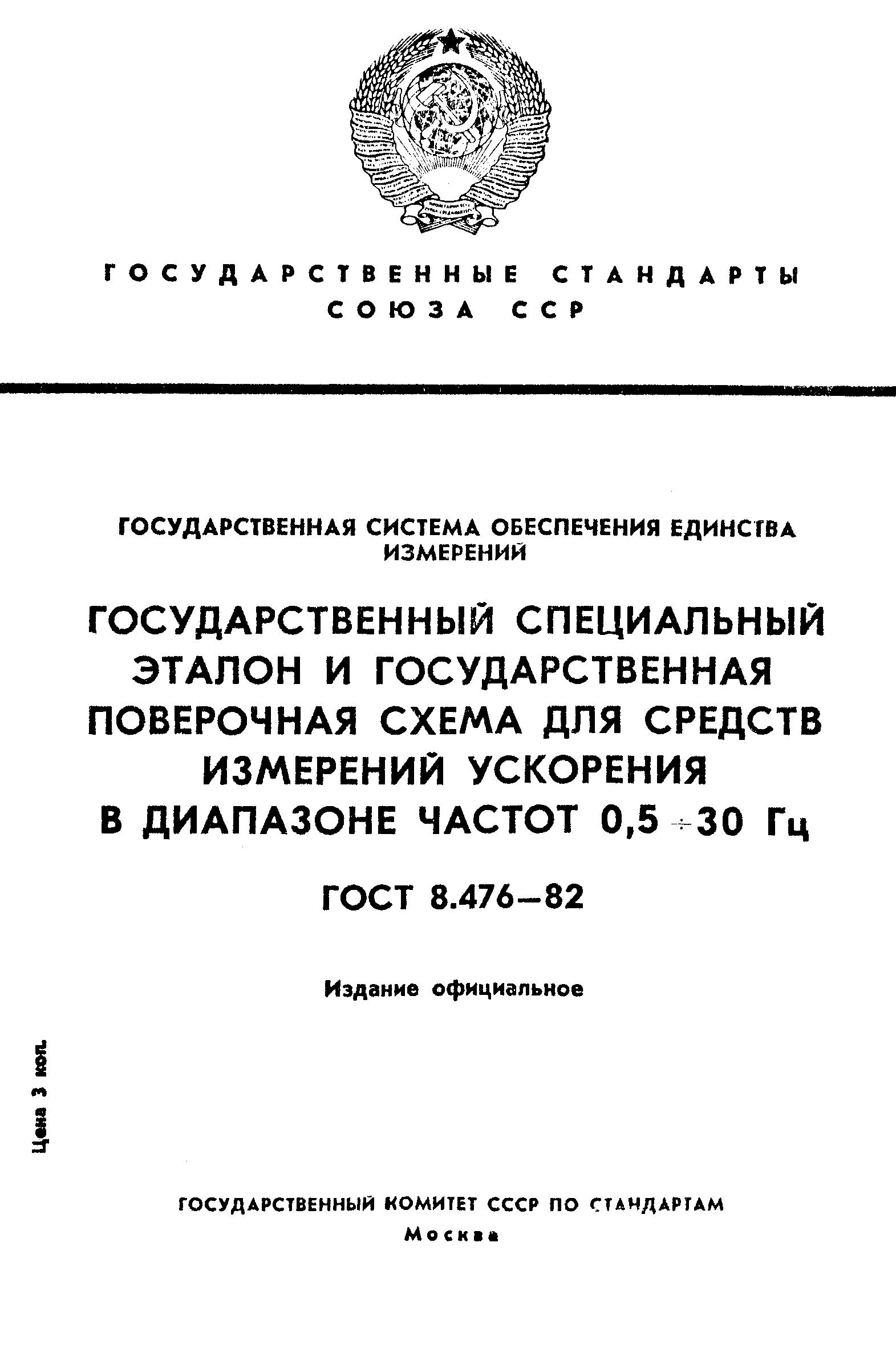 Страница 1 ГОСТ 8.476-82