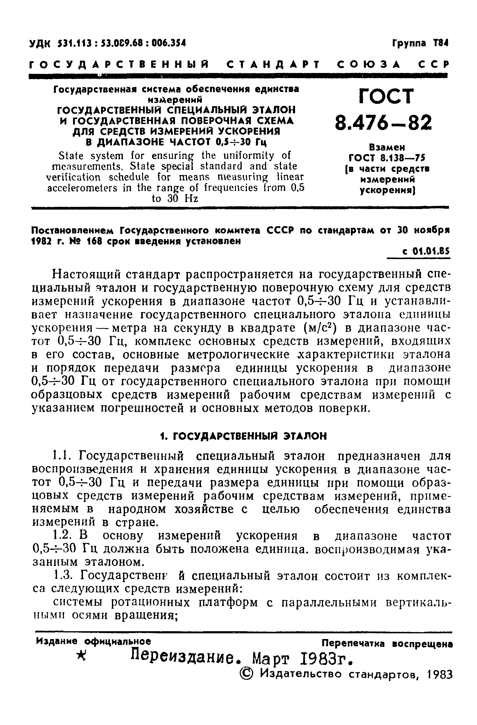 Страница 2 ГОСТ 8.476-82