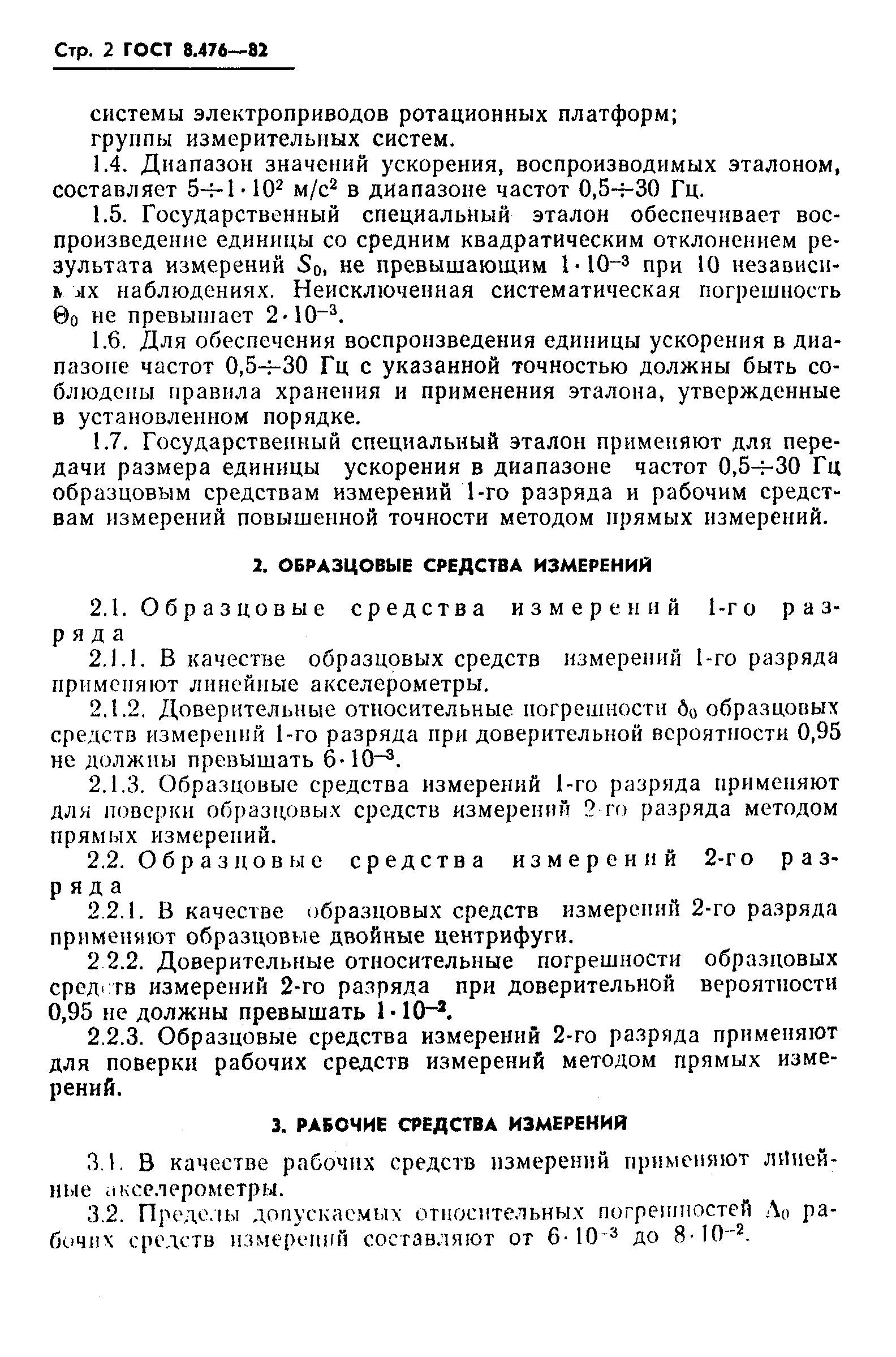 Страница 3 ГОСТ 8.476-82