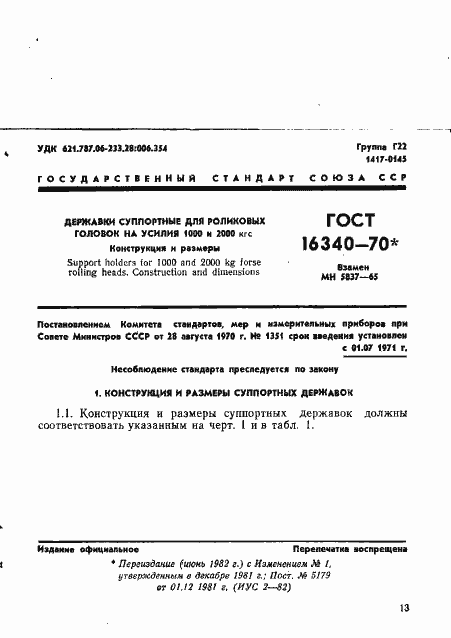 Страница 1 ГОСТ 16340-70