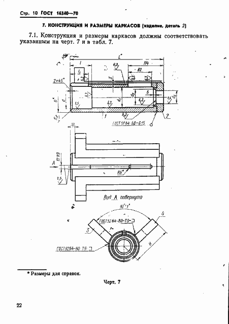 Страница 10 ГОСТ 16340-70