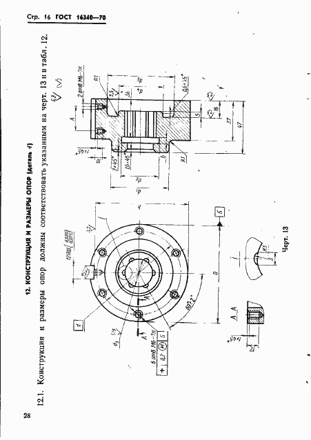 Страница 16 ГОСТ 16340-70