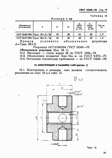 Страница 19 ГОСТ 16340-70