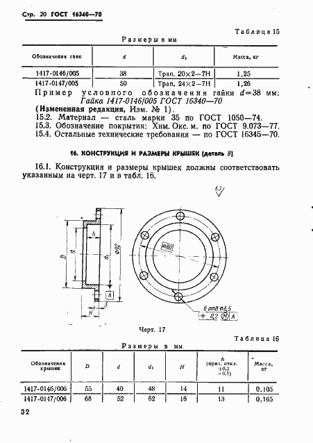 Страница 20 ГОСТ 16340-70