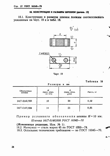 Страница 22 ГОСТ 16340-70