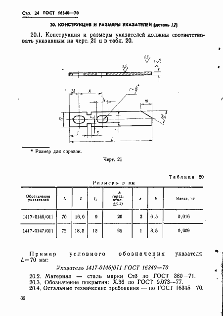Страница 24 ГОСТ 16340-70