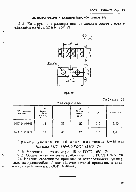 Страница 25 ГОСТ 16340-70