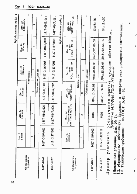 Страница 4 ГОСТ 16340-70
