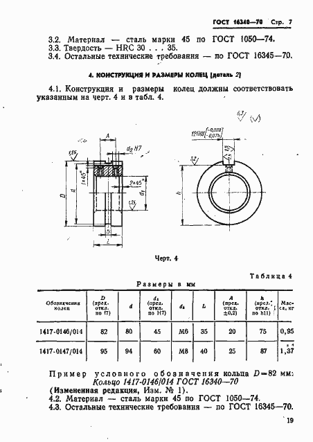 Страница 7 ГОСТ 16340-70