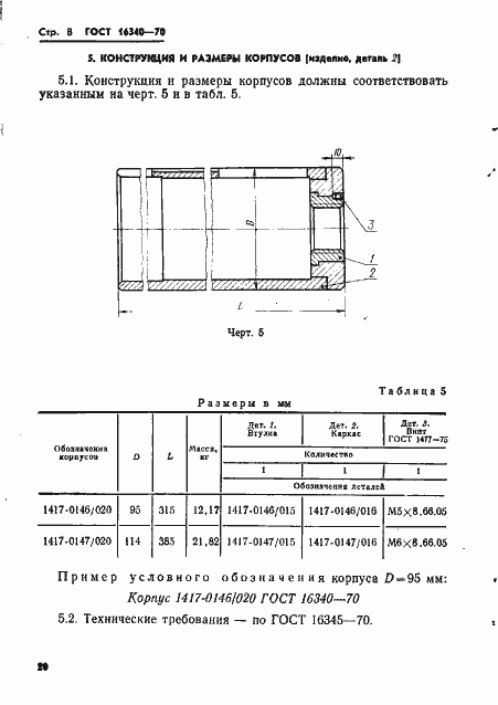 Страница 8 ГОСТ 16340-70