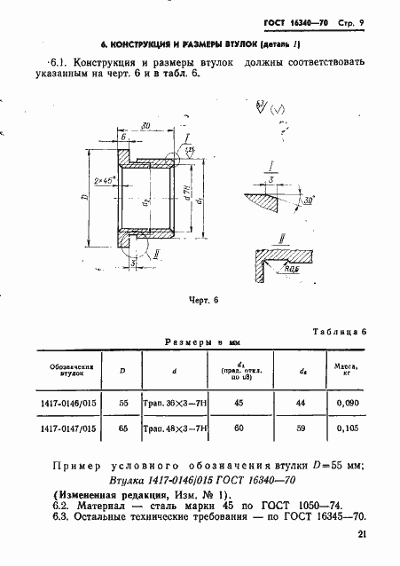 Страница 9 ГОСТ 16340-70