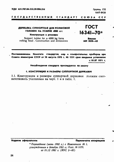 Страница 1 ГОСТ 16341-70