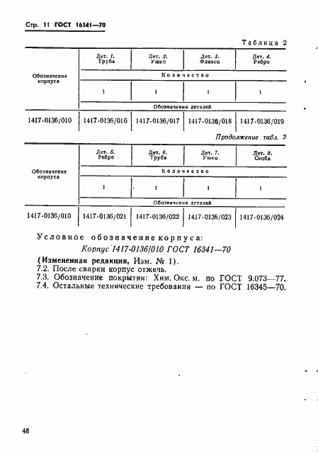 Страница 11 ГОСТ 16341-70