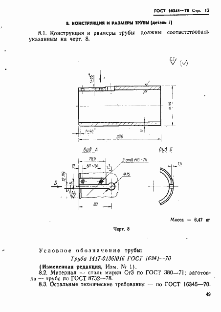 Страница 12 ГОСТ 16341-70