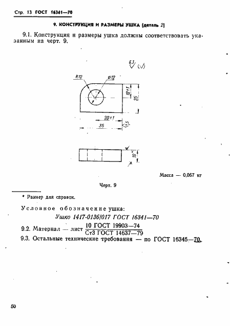 Страница 13 ГОСТ 16341-70