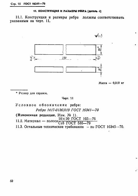 Страница 15 ГОСТ 16341-70