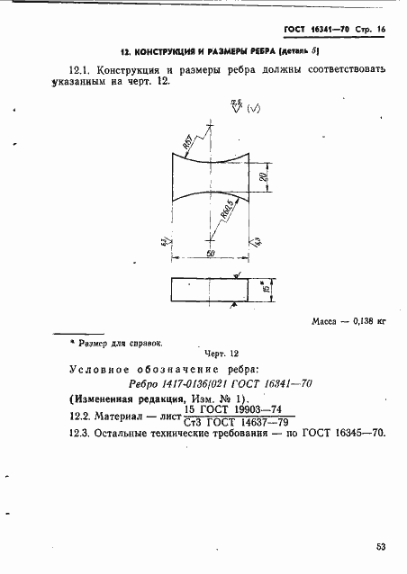 Страница 16 ГОСТ 16341-70