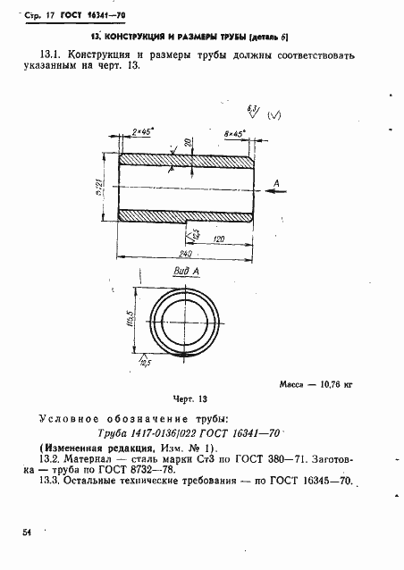 Страница 17 ГОСТ 16341-70