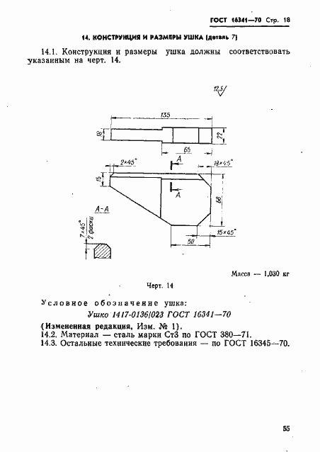 Страница 18 ГОСТ 16341-70
